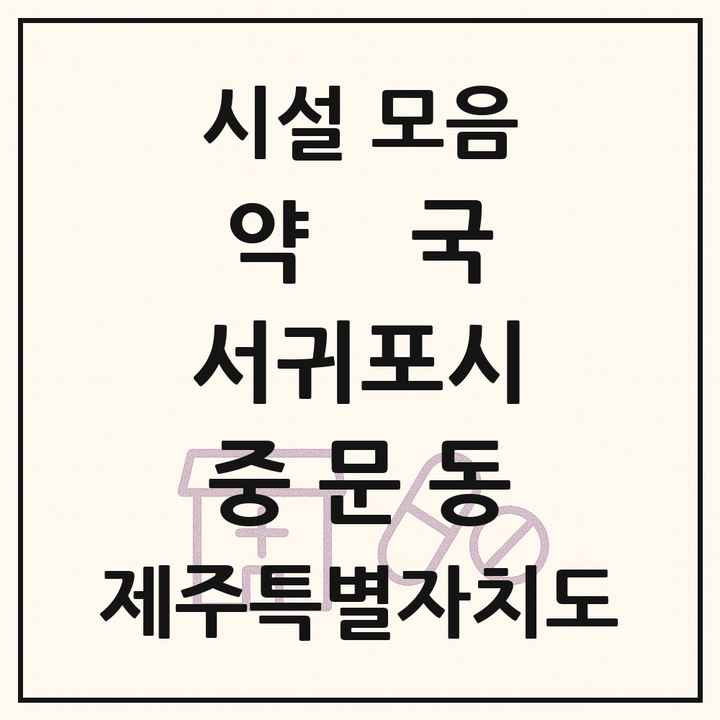 제주특별자치도 서귀포시 중문동 약국 목록